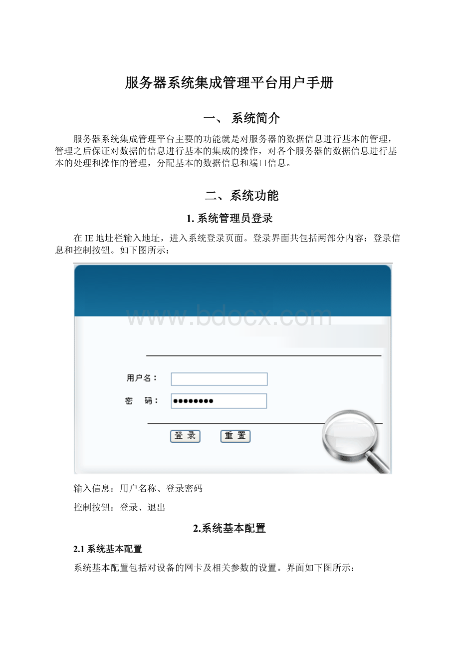 服务器系统集成管理平台用户手册文档格式.docx