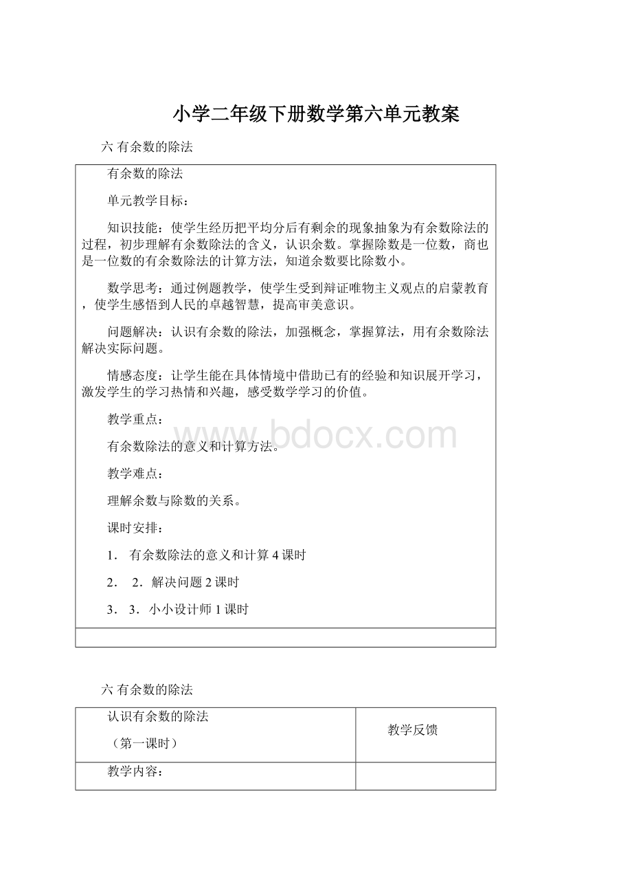 小学二年级下册数学第六单元教案.docx