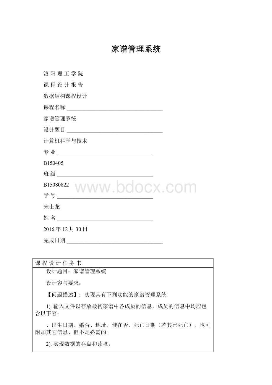 家谱管理系统Word格式文档下载.docx