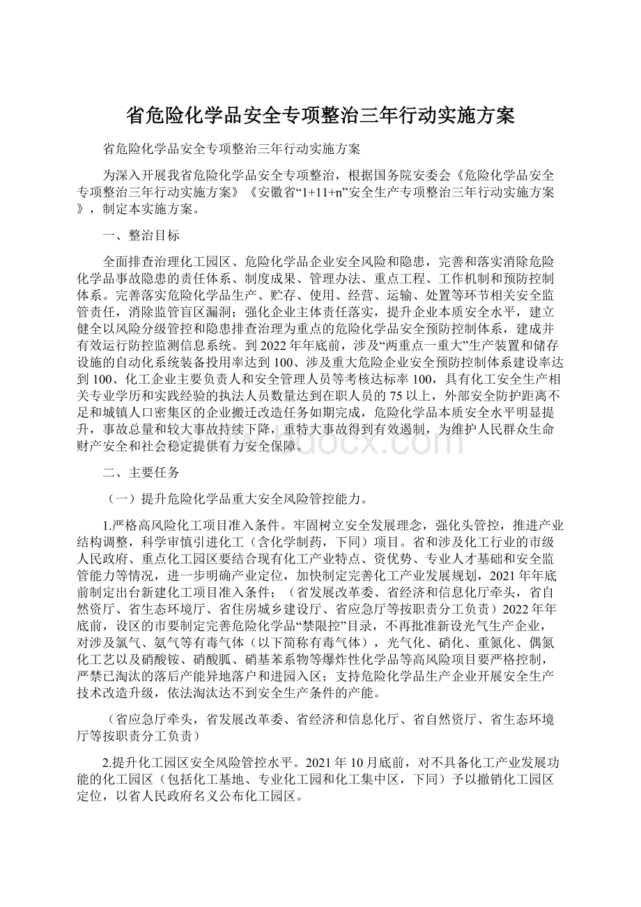 省危险化学品安全专项整治三年行动实施方案Word下载.docx_第1页