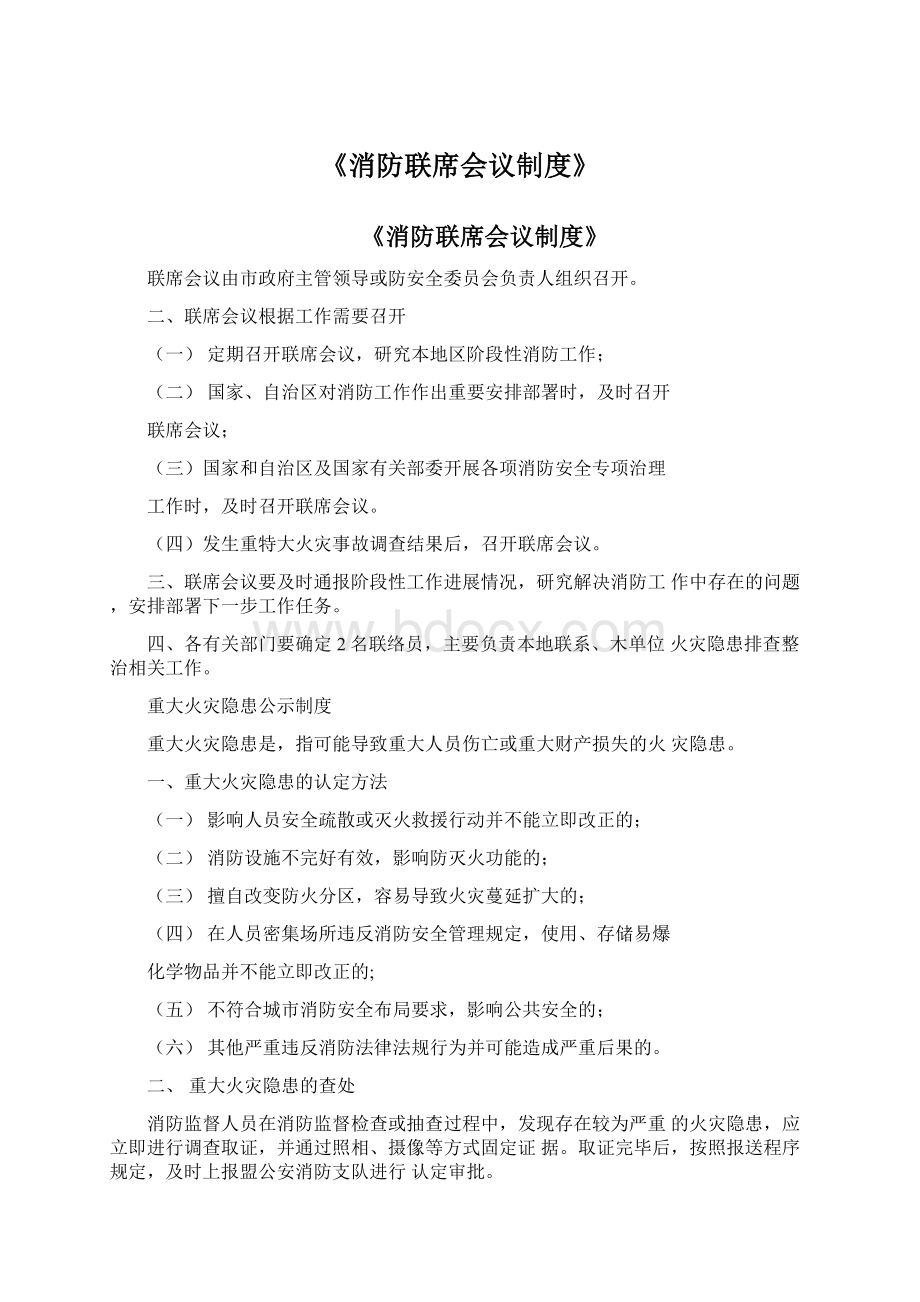 《消防联席会议制度》.docx