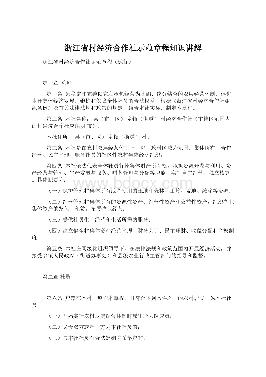 浙江省村经济合作社示范章程知识讲解Word文档格式.docx_第1页