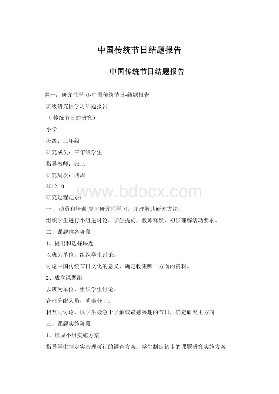 中国传统节日结题报告Word文件下载.docx_第1页