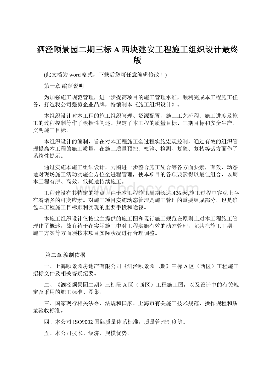 泗泾颐景园二期三标A西块建安工程施工组织设计最终版.docx