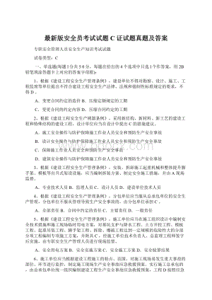 最新版安全员考试试题C证试题真题及答案Word文档格式.docx