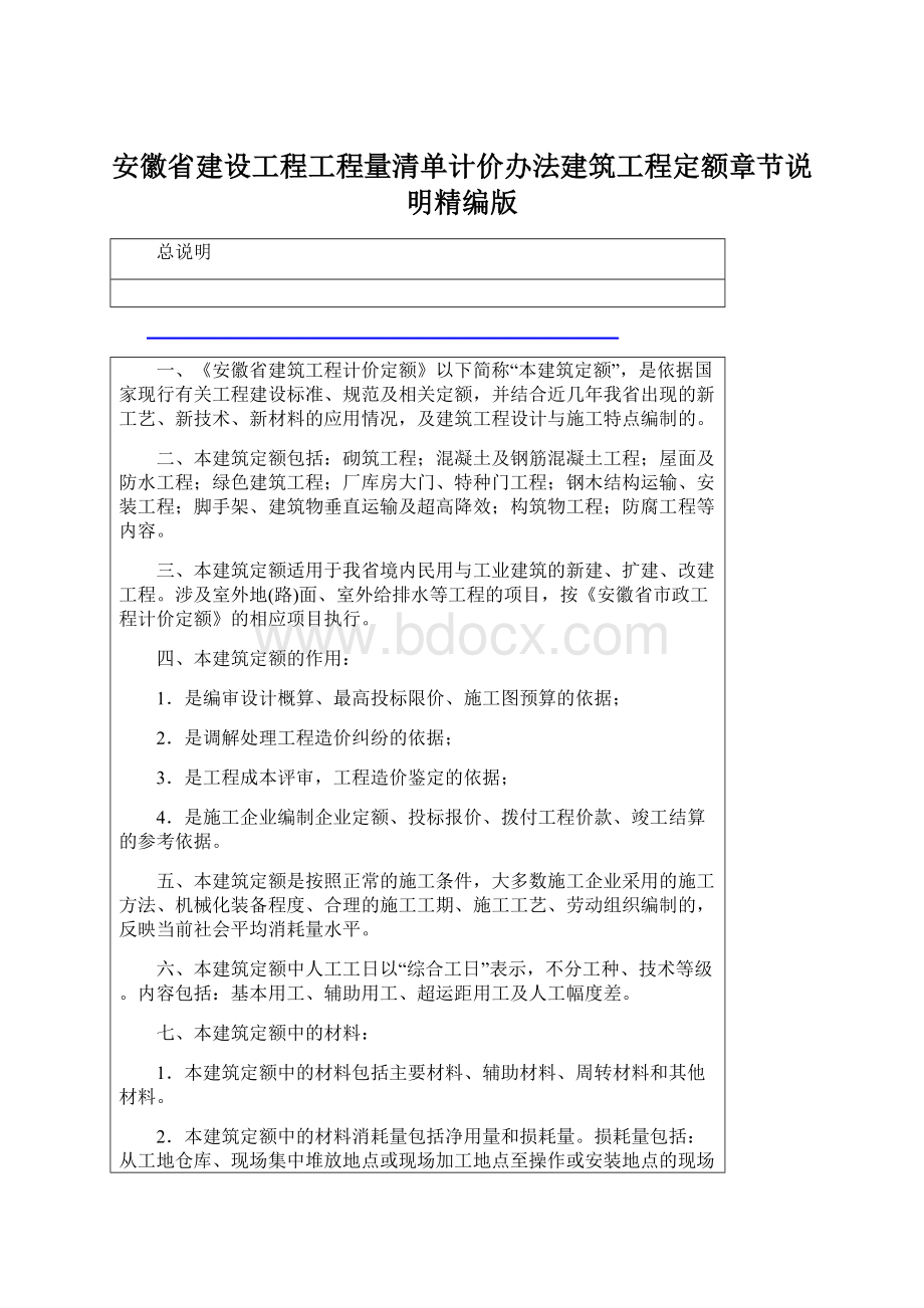 安徽省建设工程工程量清单计价办法建筑工程定额章节说明精编版.docx