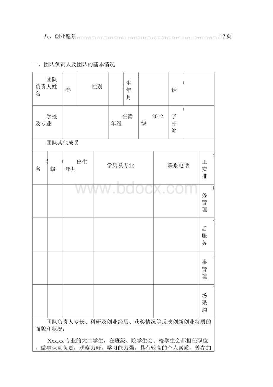 大学生创新创意创业大赛项目计划书.docx_第3页