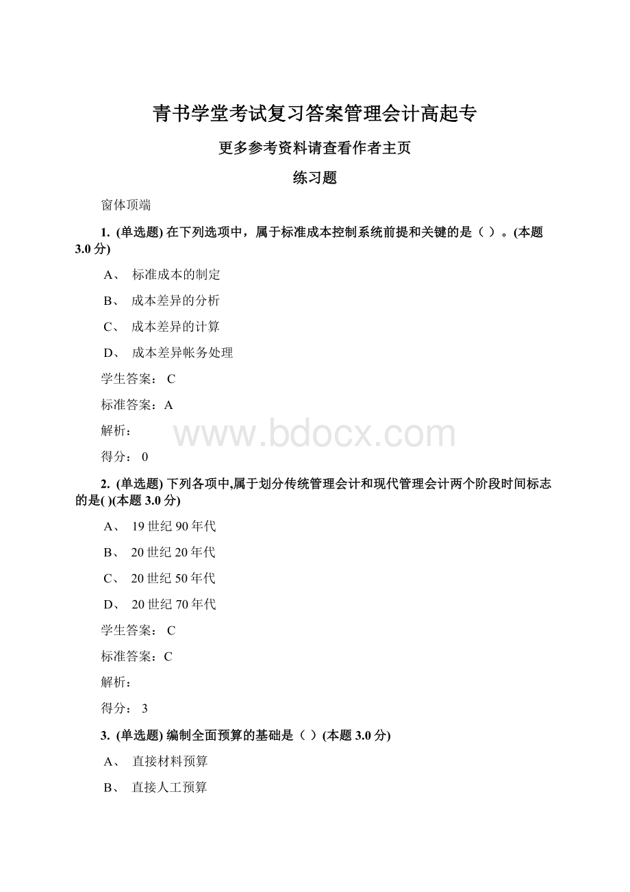 青书学堂考试复习答案管理会计高起专Word下载.docx_第1页