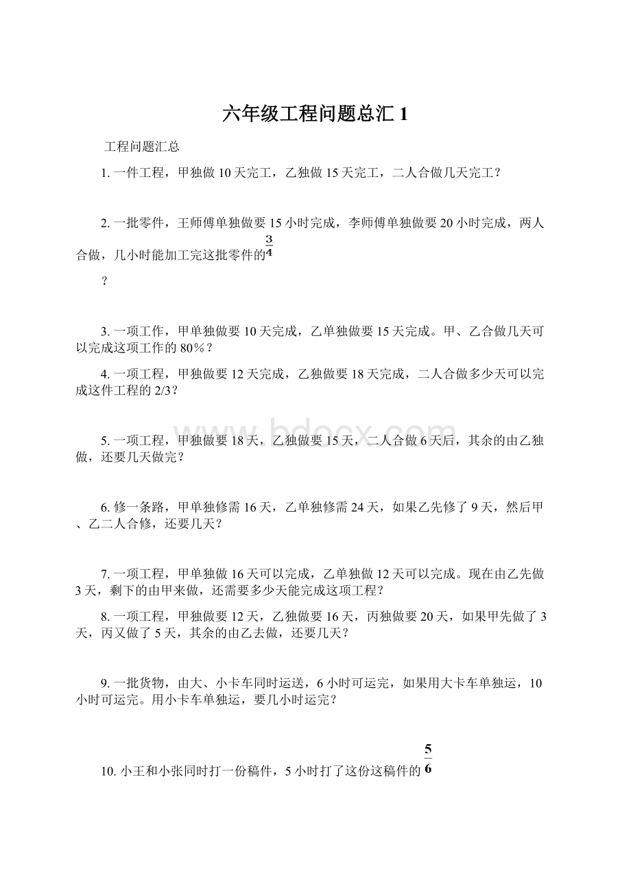 六年级工程问题总汇1.docx