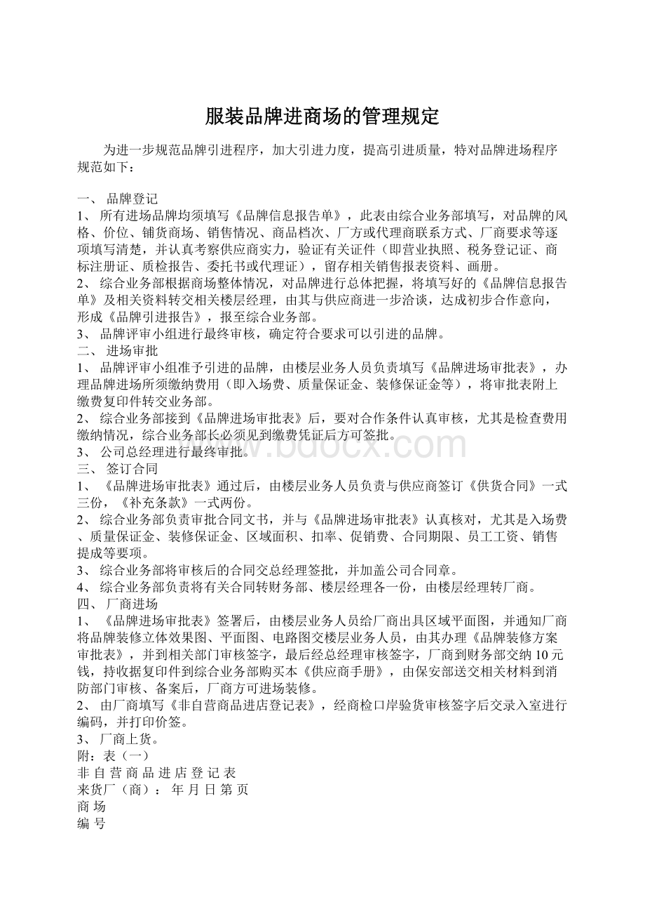 服装品牌进商场的管理规定.docx_第1页