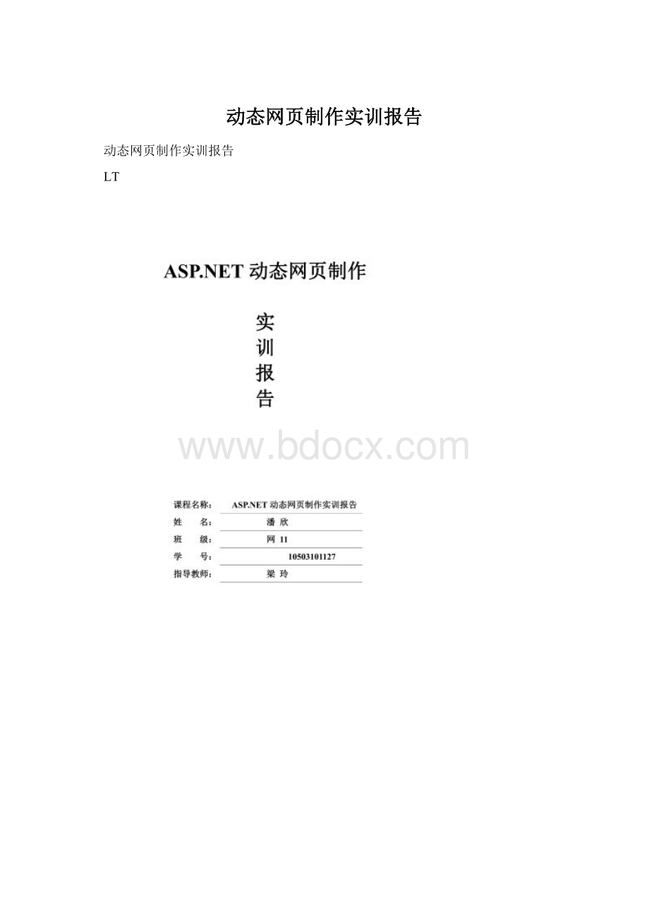 动态网页制作实训报告.docx