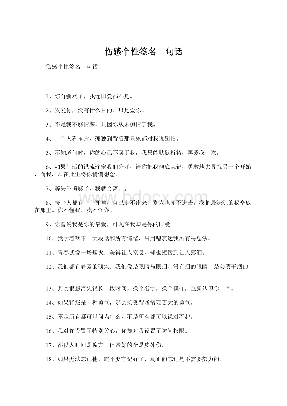 伤感个性签名一句话Word文件下载.docx_第1页