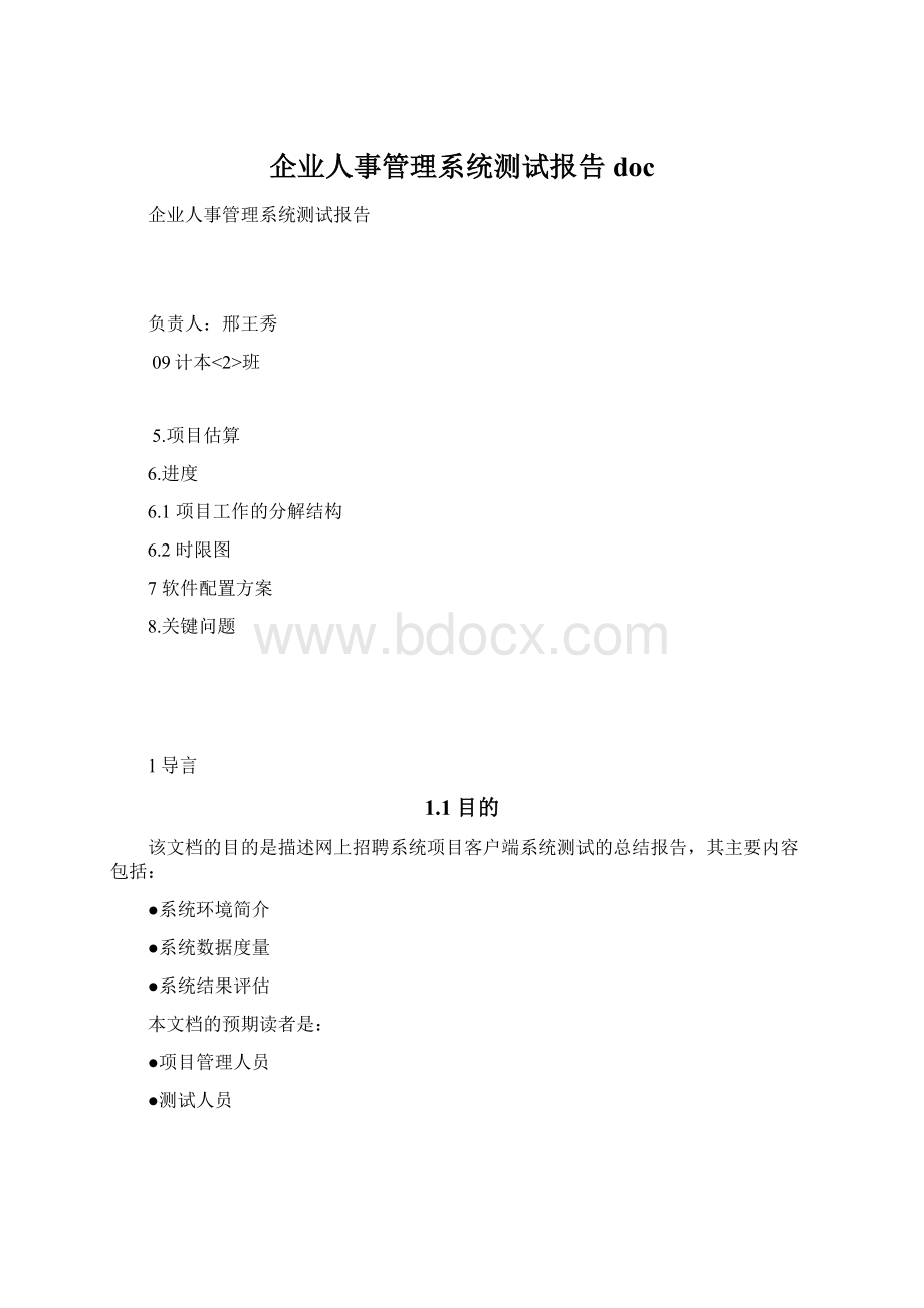 企业人事管理系统测试报告doc.docx