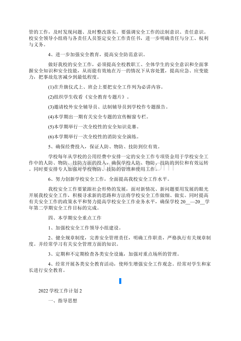 学校工作计划.docx_第2页