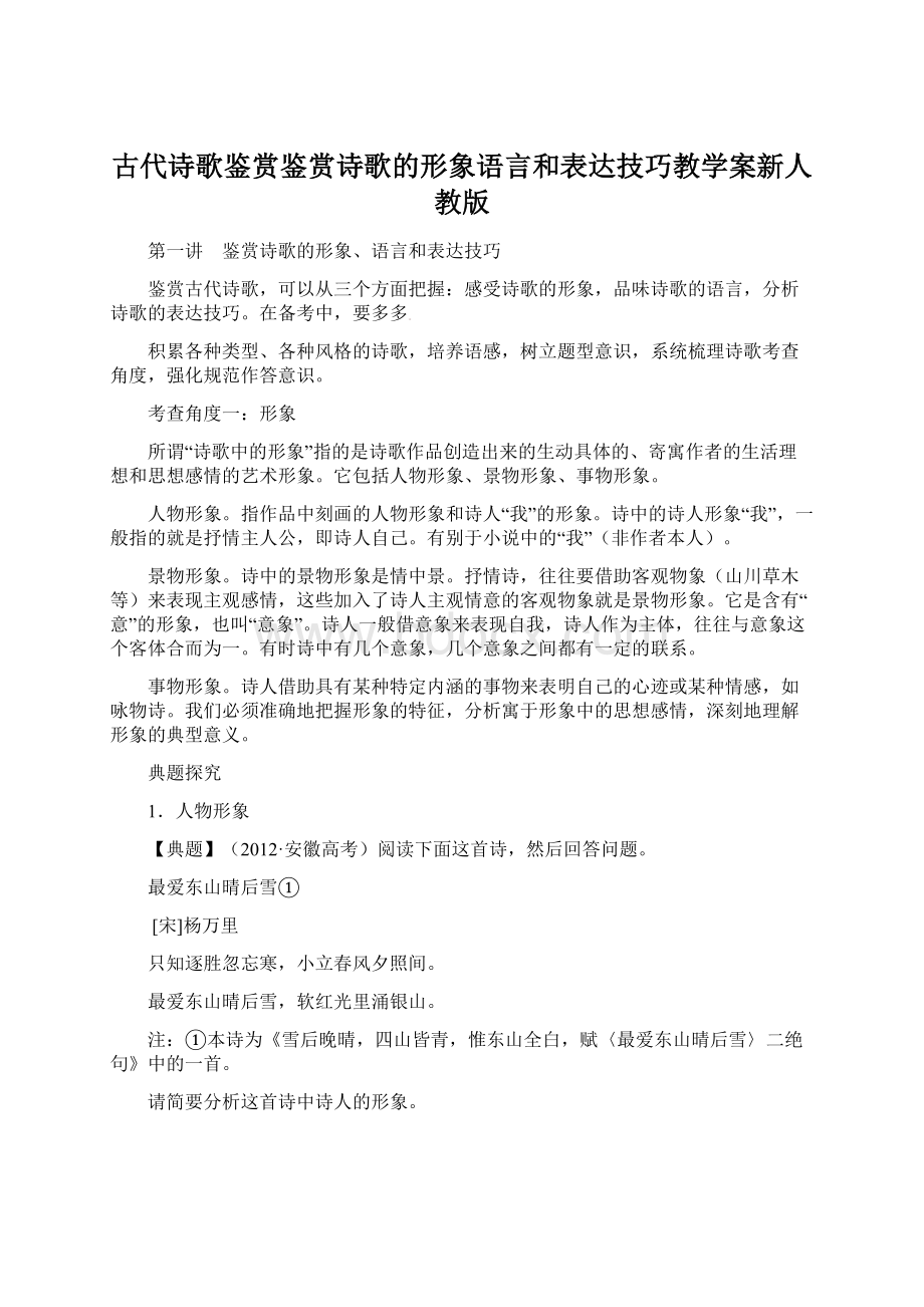 古代诗歌鉴赏鉴赏诗歌的形象语言和表达技巧教学案新人教版.docx