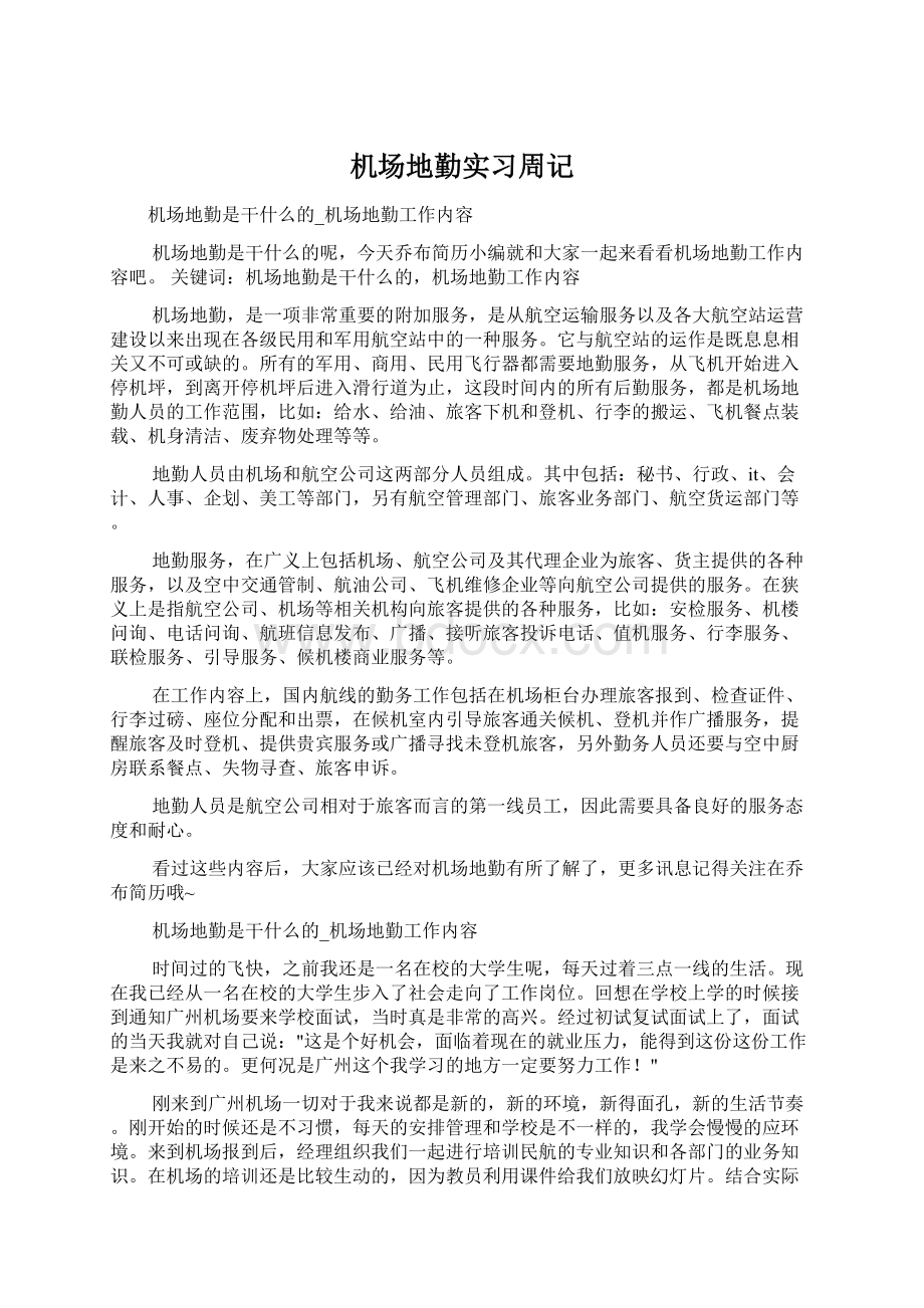 机场地勤实习周记文档格式.docx