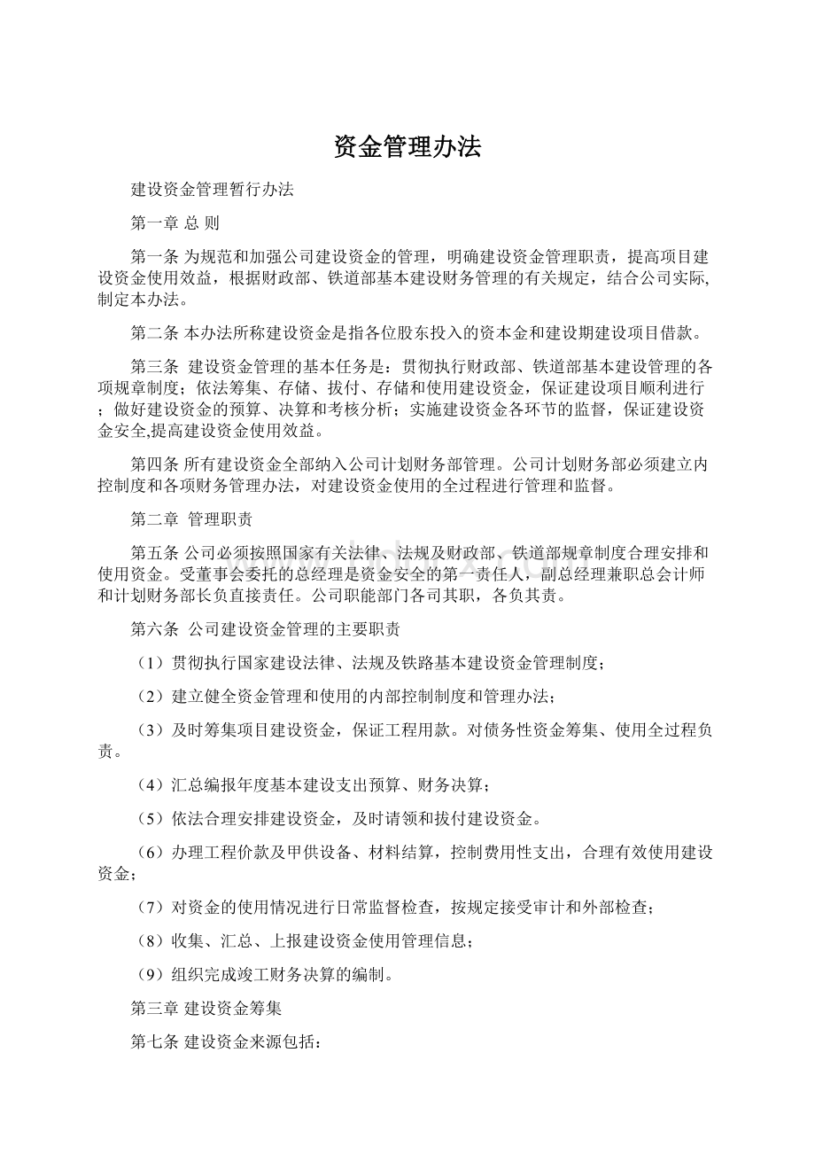 资金管理办法文档格式.docx_第1页