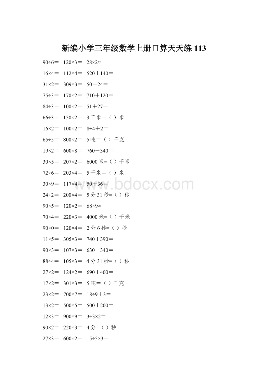 新编小学三年级数学上册口算天天练 113Word格式.docx