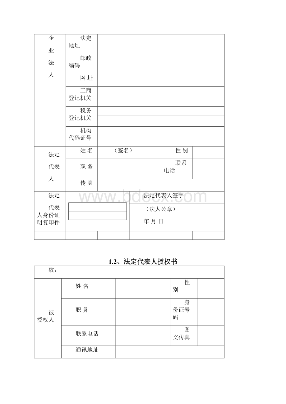 xxxxxxxx单位公务用车定点维修服务采购项目投标文件模版.docx_第2页