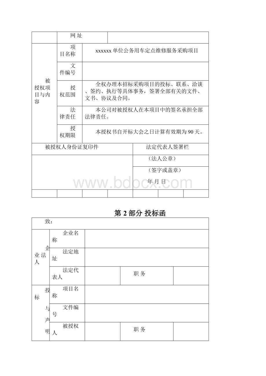 xxxxxxxx单位公务用车定点维修服务采购项目投标文件模版.docx_第3页