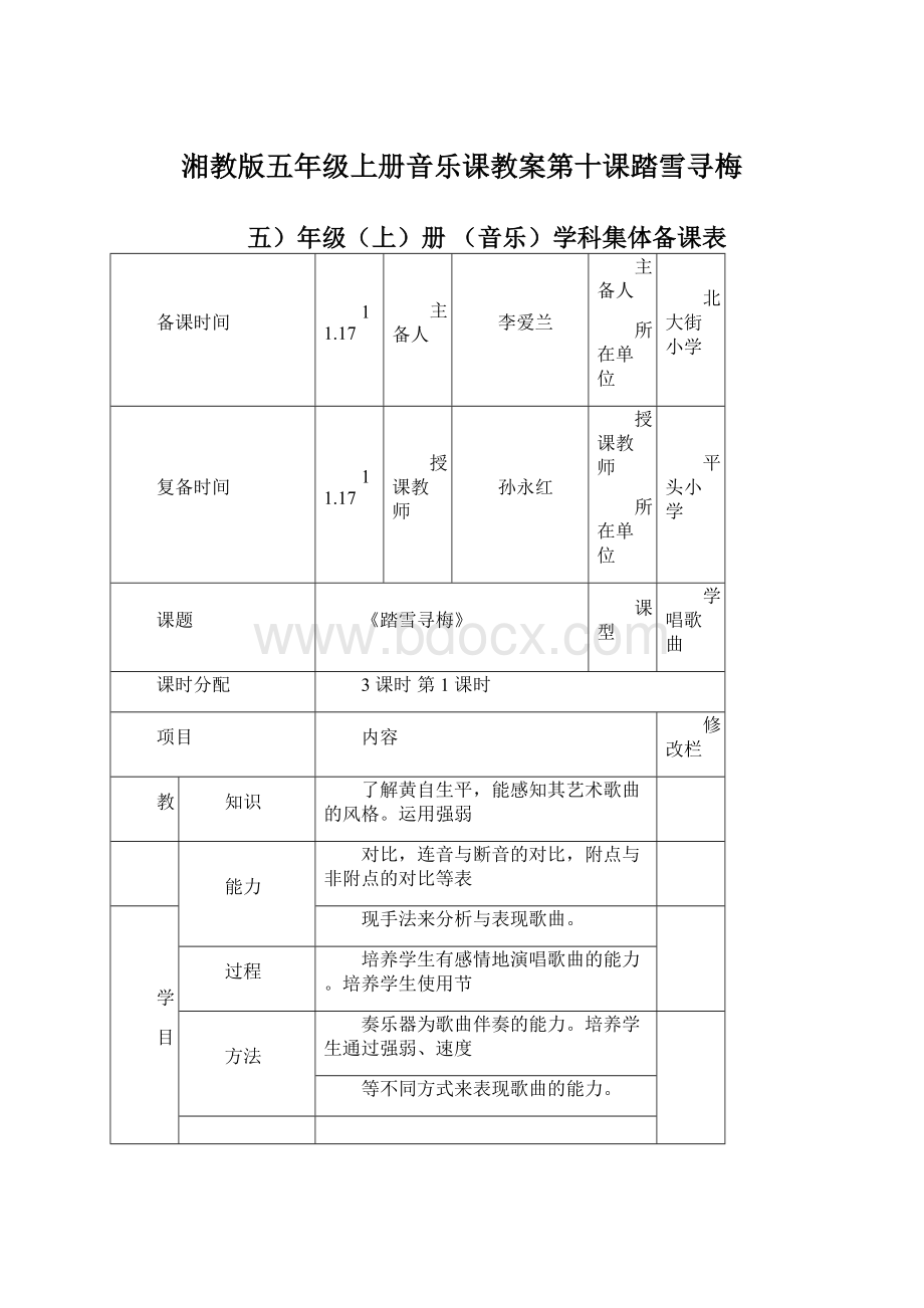 湘教版五年级上册音乐课教案第十课踏雪寻梅Word下载.docx_第1页