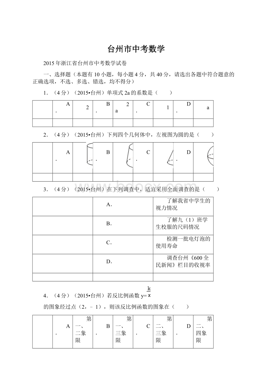 台州市中考数学.docx_第1页