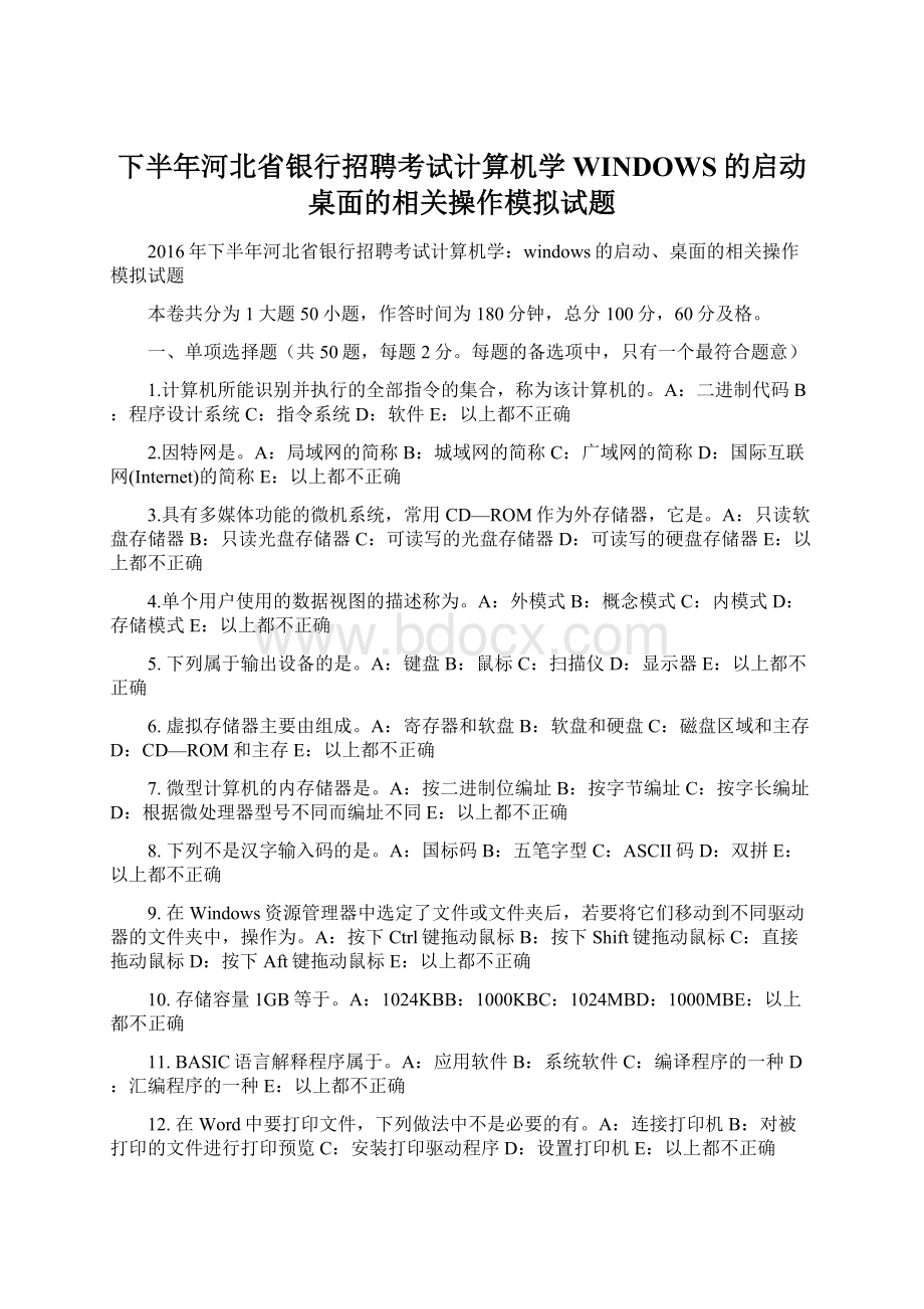 下半年河北省银行招聘考试计算机学WINDOWS的启动桌面的相关操作模拟试题Word格式.docx