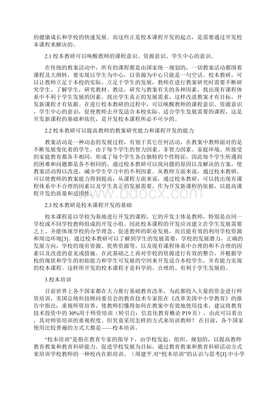 完整版提高教师校本课程开发能力途径和方法Word格式.docx_第2页