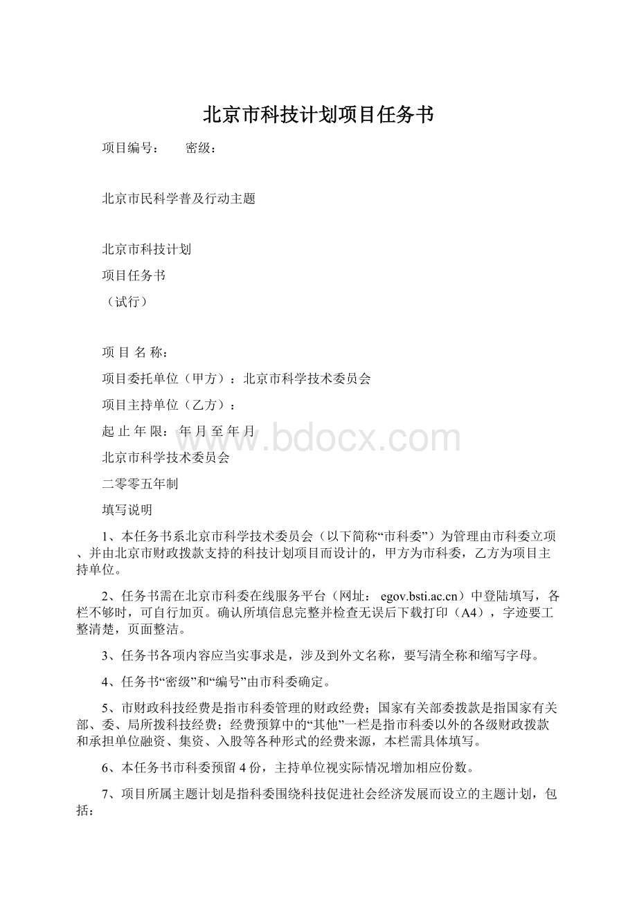 北京市科技计划项目任务书文档格式.docx_第1页