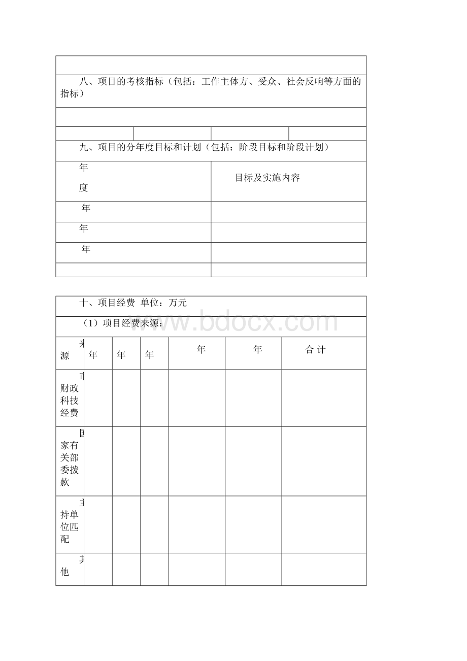 北京市科技计划项目任务书文档格式.docx_第3页