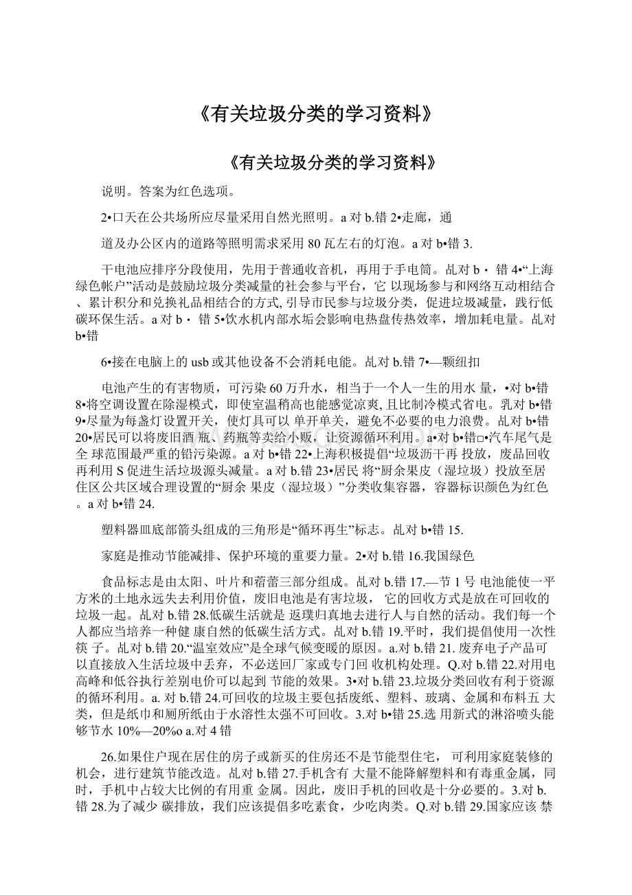 《有关垃圾分类的学习资料》文档格式.docx