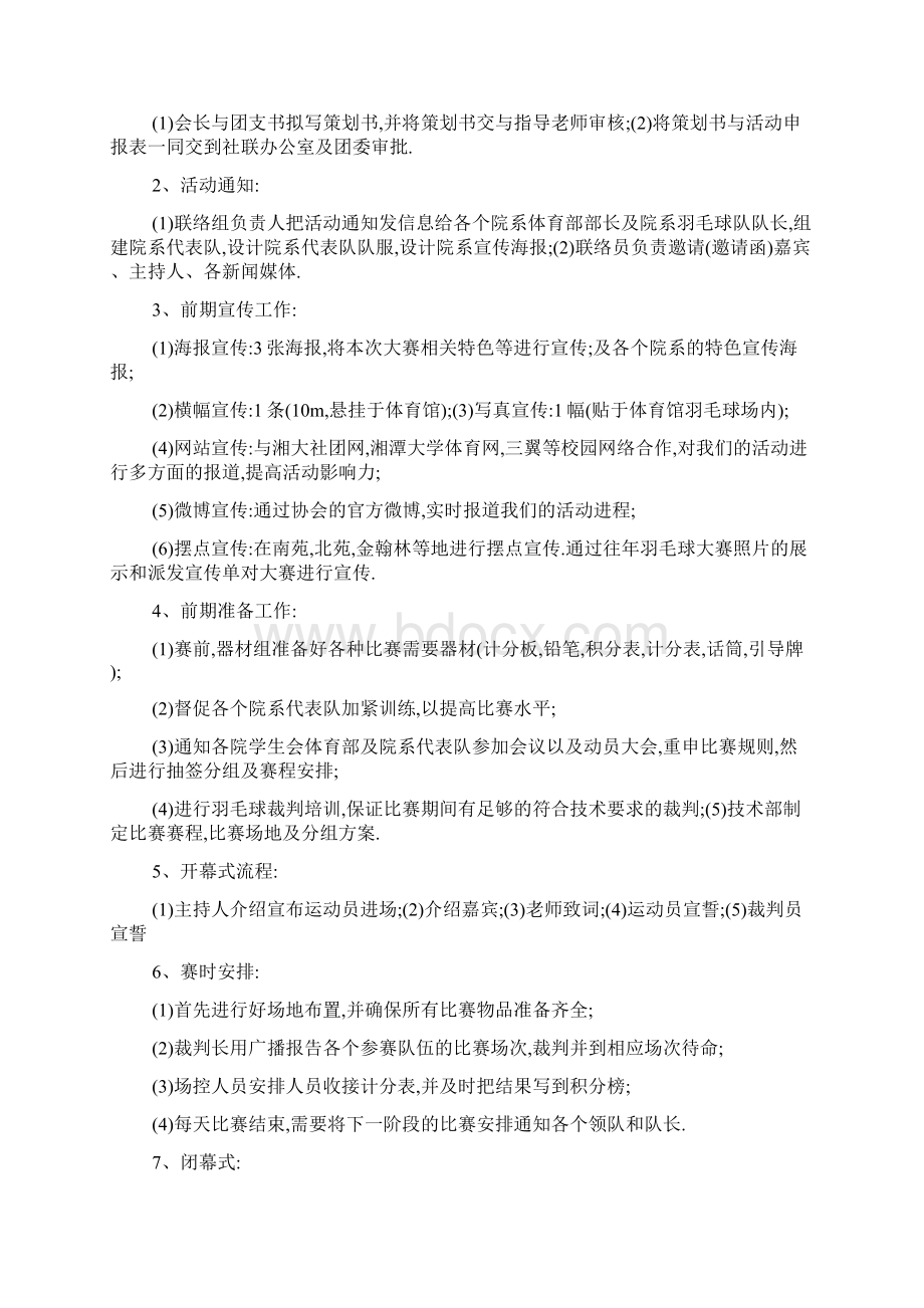 最新关于学校羽毛球比赛主题活动策划书文档格式.docx_第2页