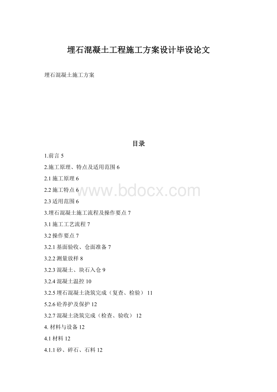 埋石混凝土工程施工方案设计毕设论文Word下载.docx_第1页