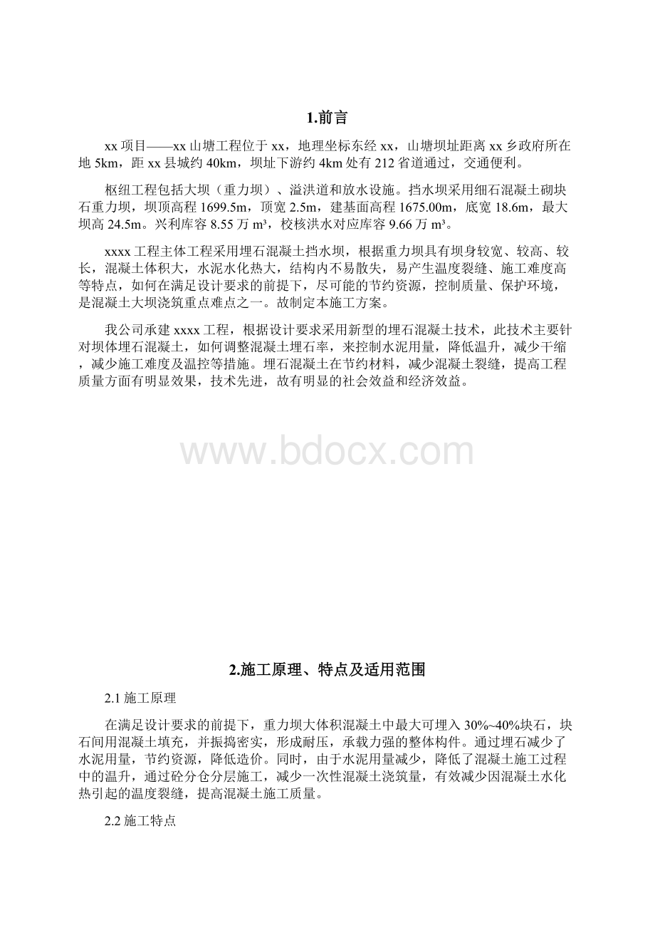 埋石混凝土工程施工方案设计毕设论文Word下载.docx_第3页