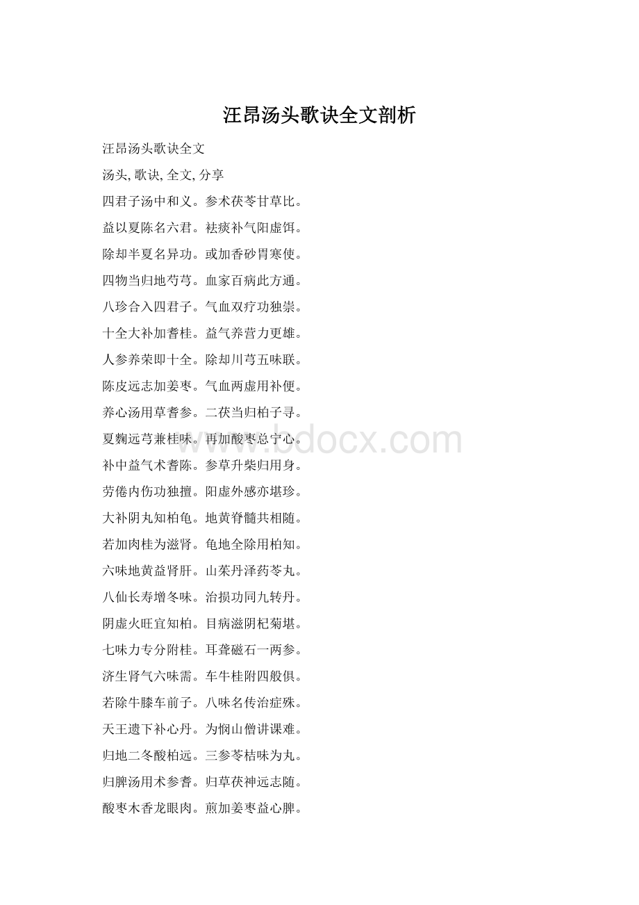 汪昂汤头歌诀全文剖析Word文件下载.docx_第1页