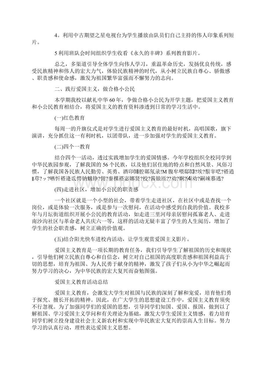 建国七十周年活动总结爱国主义教育活动总结5篇Word文档下载推荐.docx_第2页