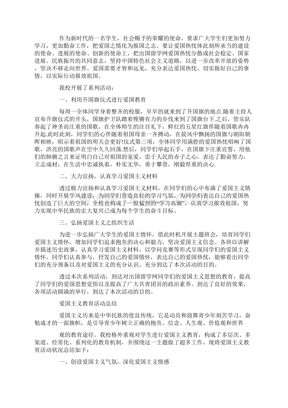 建国七十周年活动总结爱国主义教育活动总结5篇Word文档下载推荐.docx_第3页