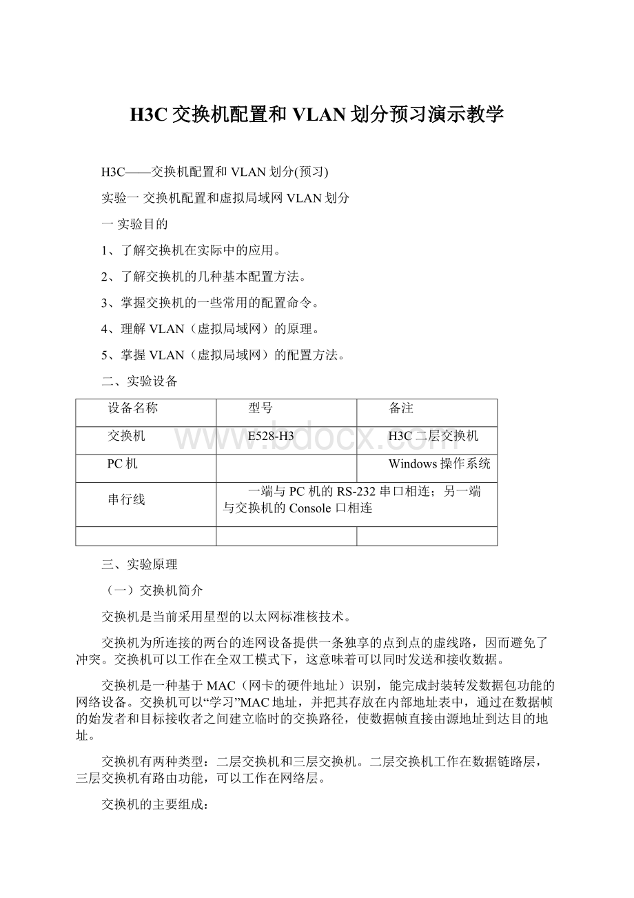 H3C交换机配置和VLAN划分预习演示教学.docx_第1页