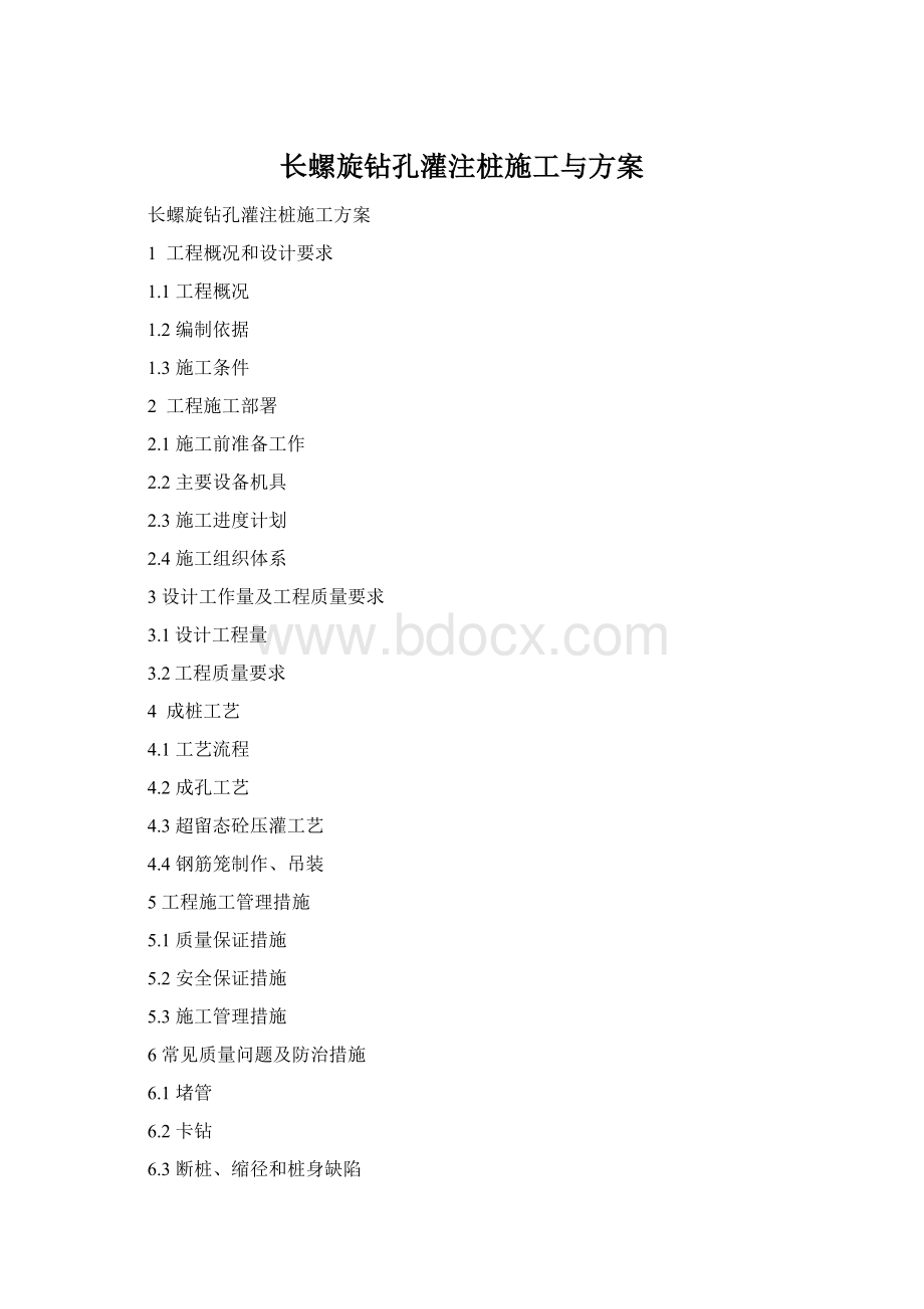 长螺旋钻孔灌注桩施工与方案Word格式.docx_第1页