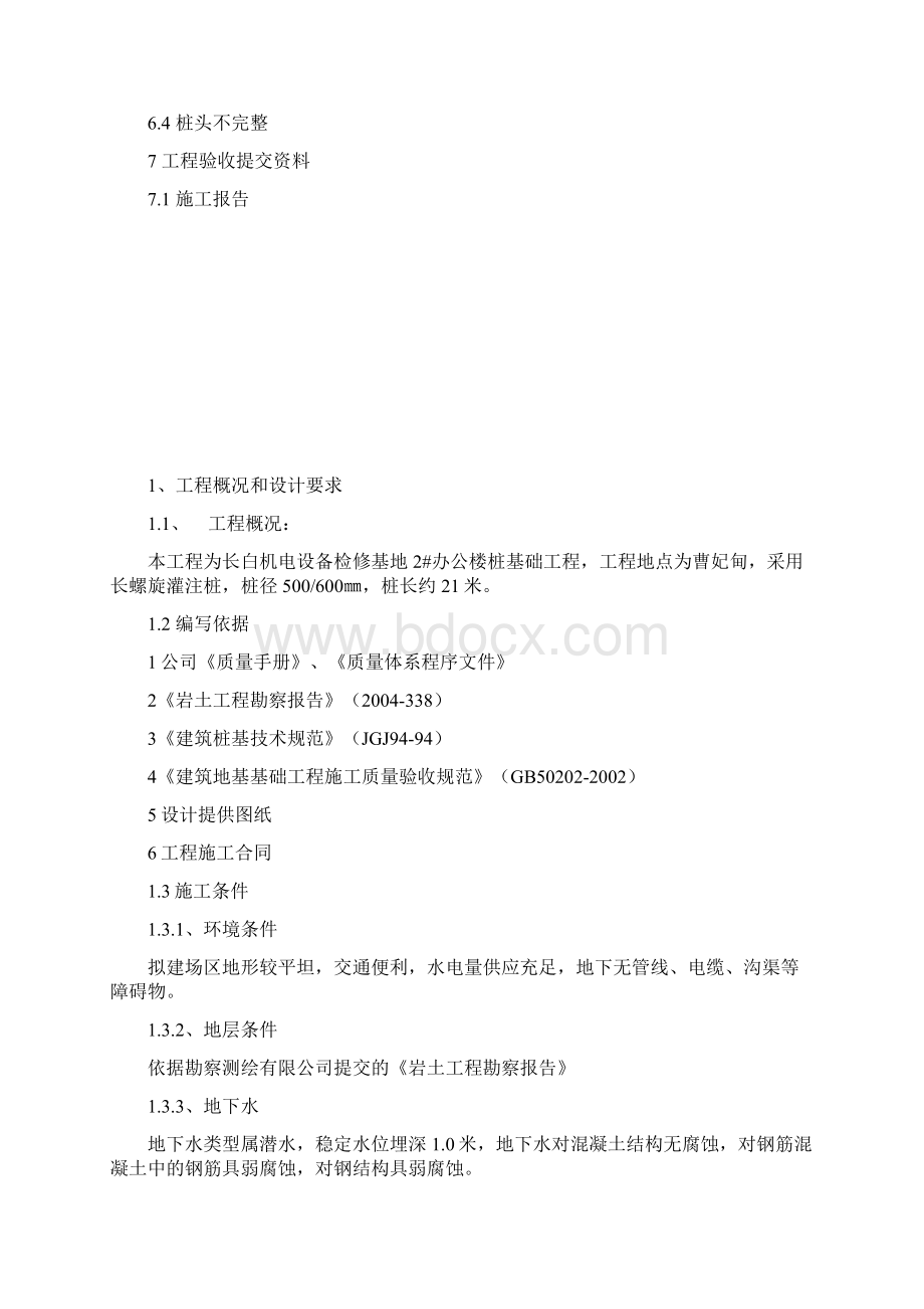 长螺旋钻孔灌注桩施工与方案.docx_第2页