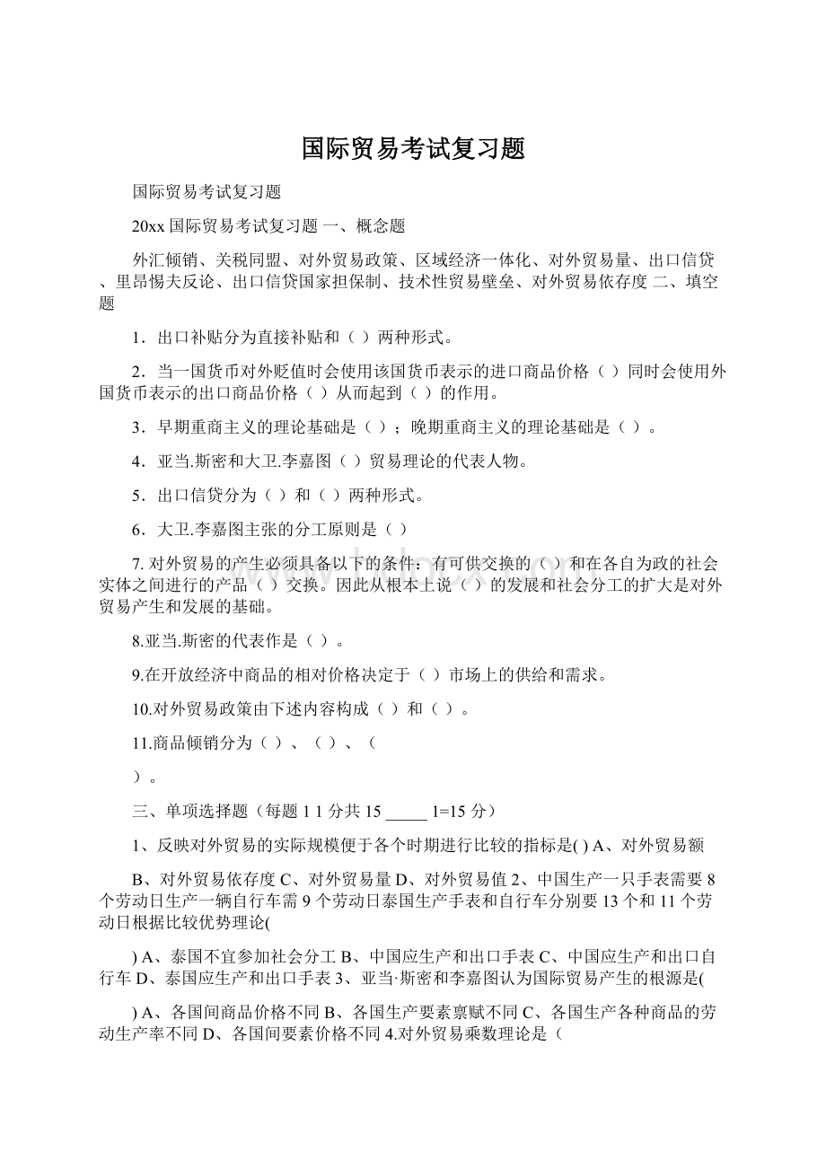 国际贸易考试复习题.docx