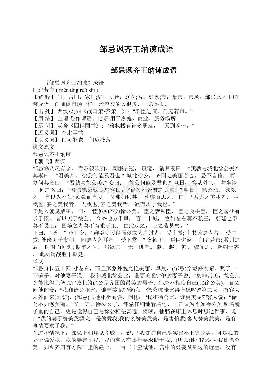 邹忌讽齐王纳谏成语Word文档格式.docx_第1页