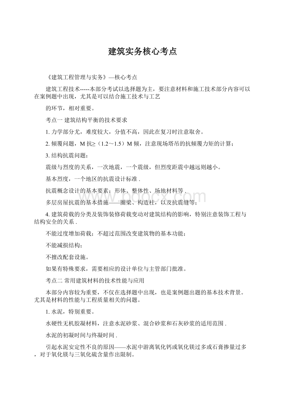 建筑实务核心考点.docx_第1页