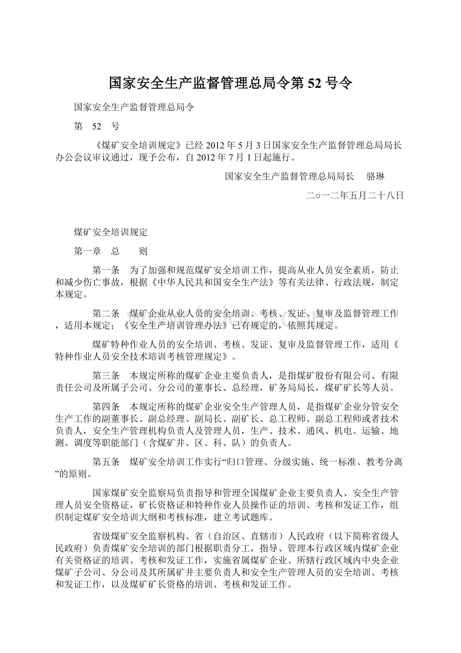 国家安全生产监督管理总局令第52号令Word下载.docx