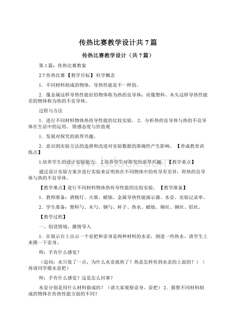 传热比赛教学设计共7篇Word格式文档下载.docx