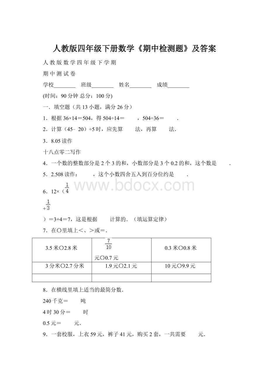 人教版四年级下册数学《期中检测题》及答案.docx