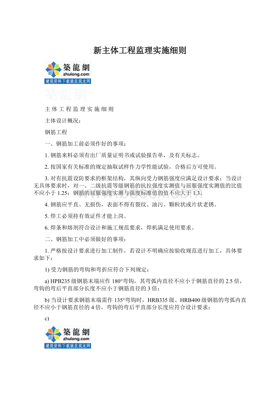 新主体工程监理实施细则Word文档格式.docx