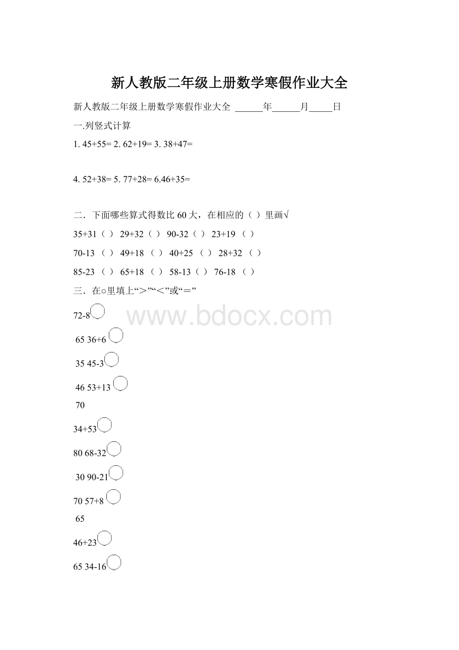 新人教版二年级上册数学寒假作业大全Word文档格式.docx_第1页