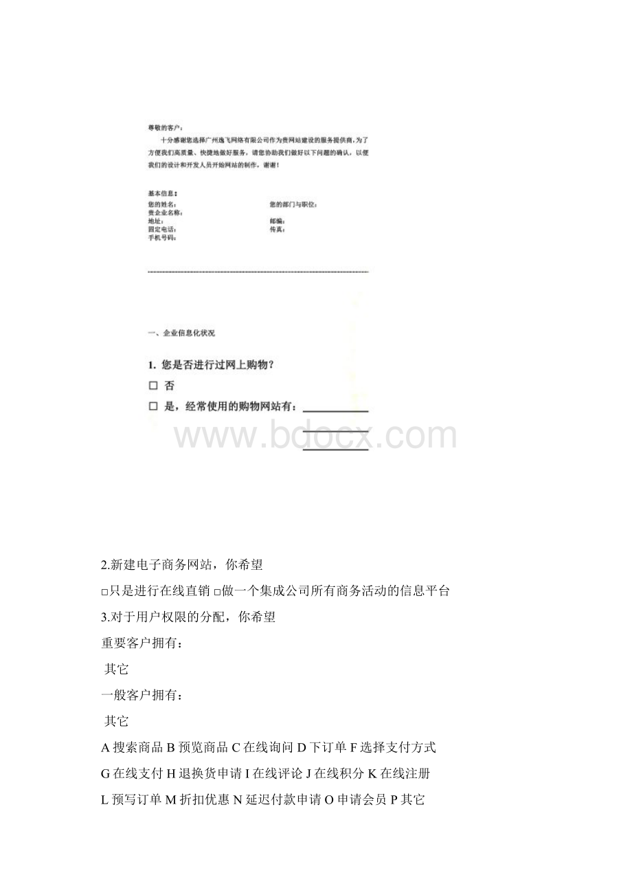 网站建设客户需求分析调研doc 9页Word格式.docx_第2页