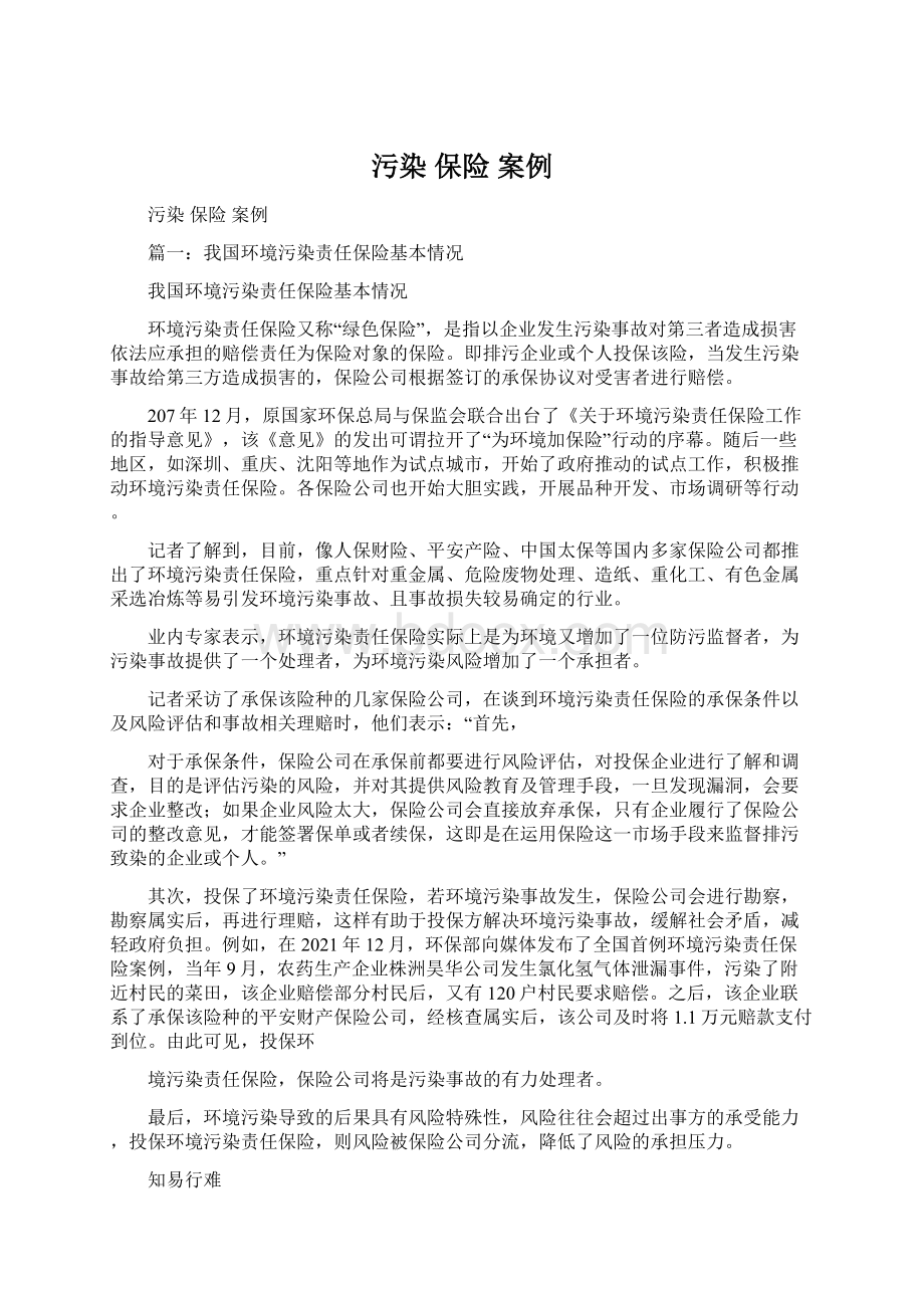 污染 保险 案例Word文件下载.docx